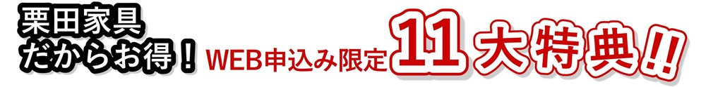 WEB来場申込限定11大特典