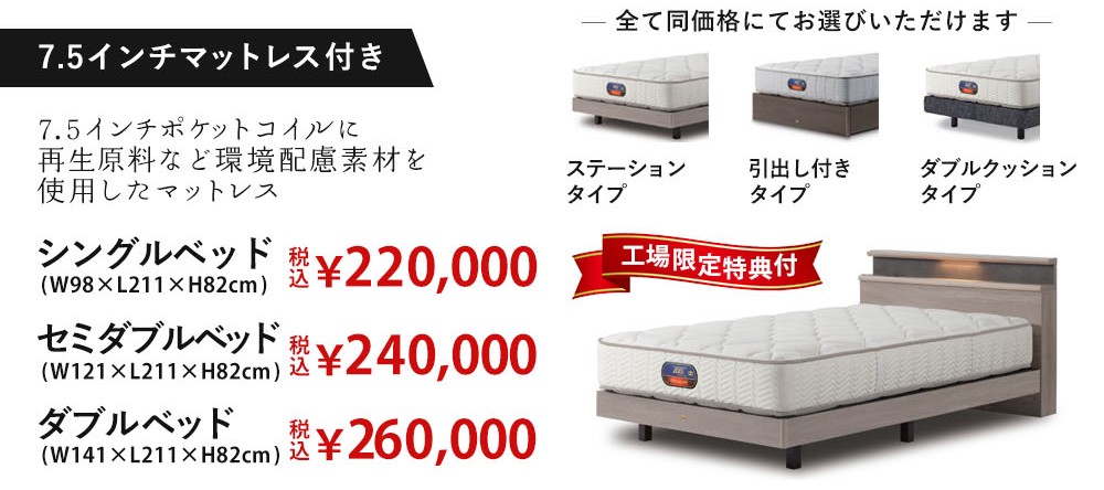 6.5または7.5インチマットレス搭載「ステイトリー」
