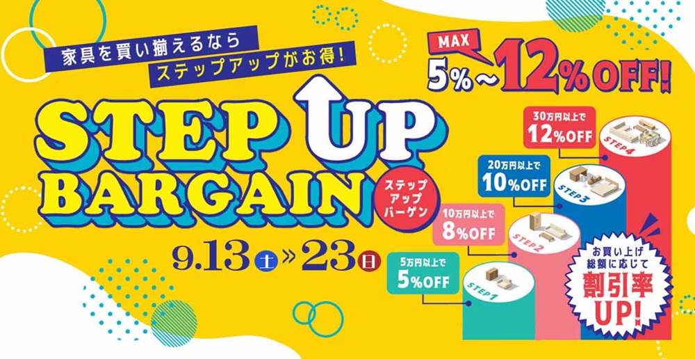 割引も、家具も、ワンランク上へ!ステップアップバーゲン第2弾【9月13日~9月23日】【終了しました】