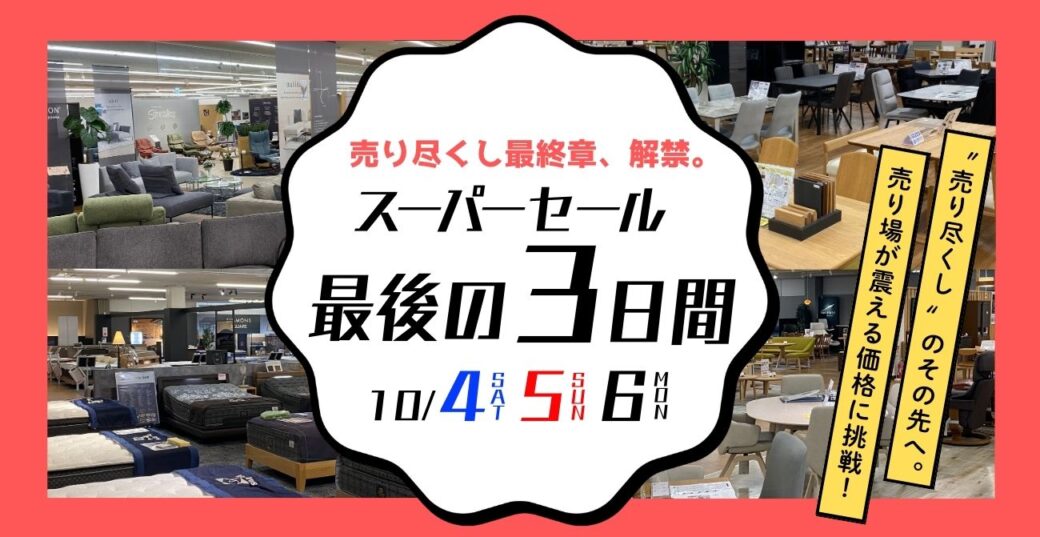 売り尽くし最終章、解禁。スーパーセール最後の3日間【10月4、5、6日】【終了しました】