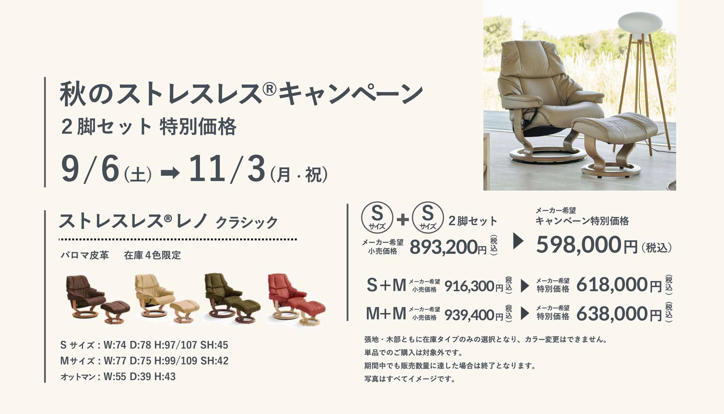 秋のストレスレス®キャンペーン概要