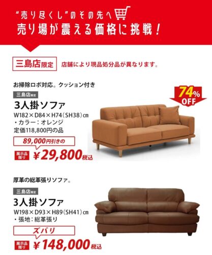 【三島店限定】3人掛ソファ