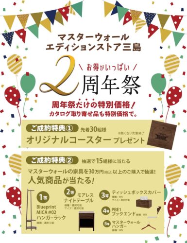 MASTERWAL マスターウォールエディションストア三島 ２周年祭