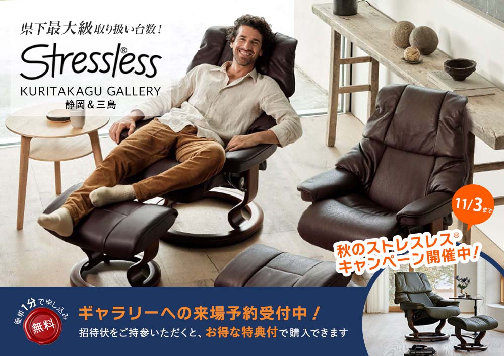 Stressless® ストレスレス栗田家具ギャラリー