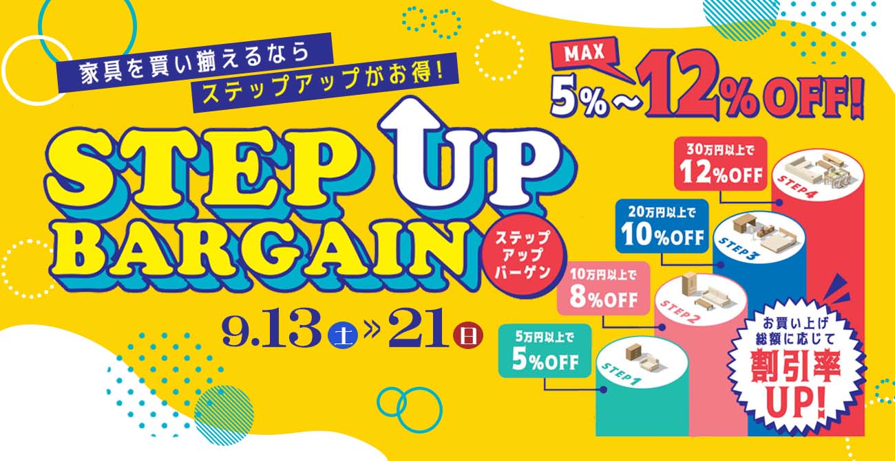 割引も、家具も、ワンランク上へ！ステップアップバーゲン第2弾