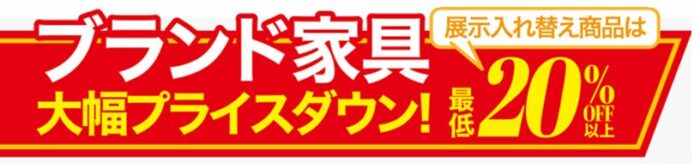 ブランド家具展示入れ替え商品最低20％OFF以上