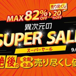 異次元のｽｰﾊﾟｰｾｰﾙ