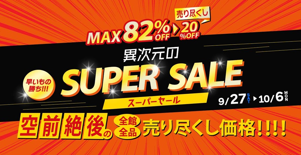 MAX82%OFF!異次元のスーパーセール【9月27日~10月6日】【終了しました】