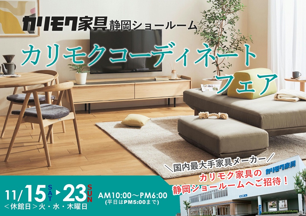 カリモク静岡ショールーム カリモクコーディネートフェア