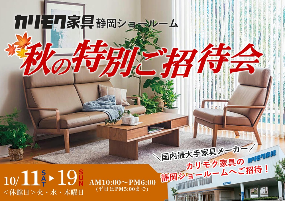 カリモク静岡ショールーム 秋の特別ご招待会