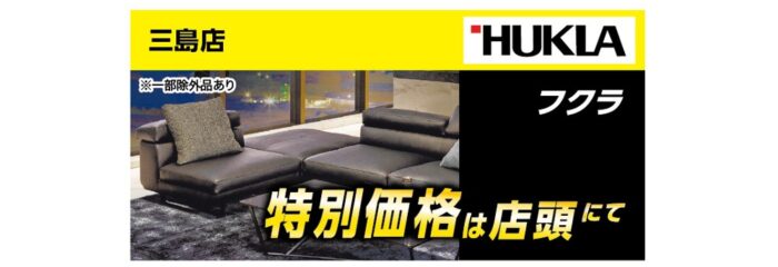 【三島店】フクラ特別価格は店頭にて