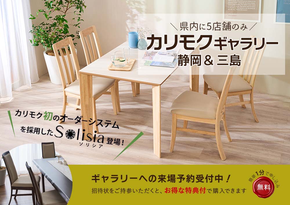 Karimoku カリモクギャラリー静岡＆三島