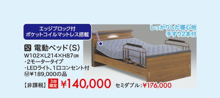 電動ベッドS