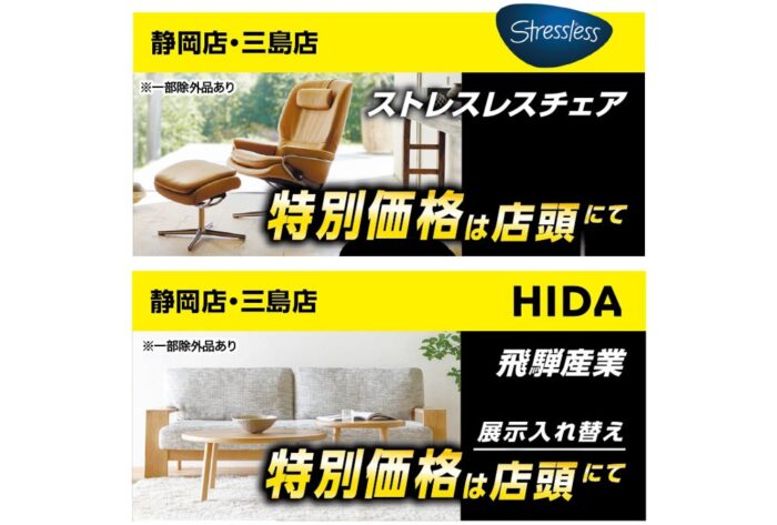 【静岡店・三島店】ストレスレス®チェア特別価格は店頭にて/飛騨産業展示入れ替え特別価格は店頭にて