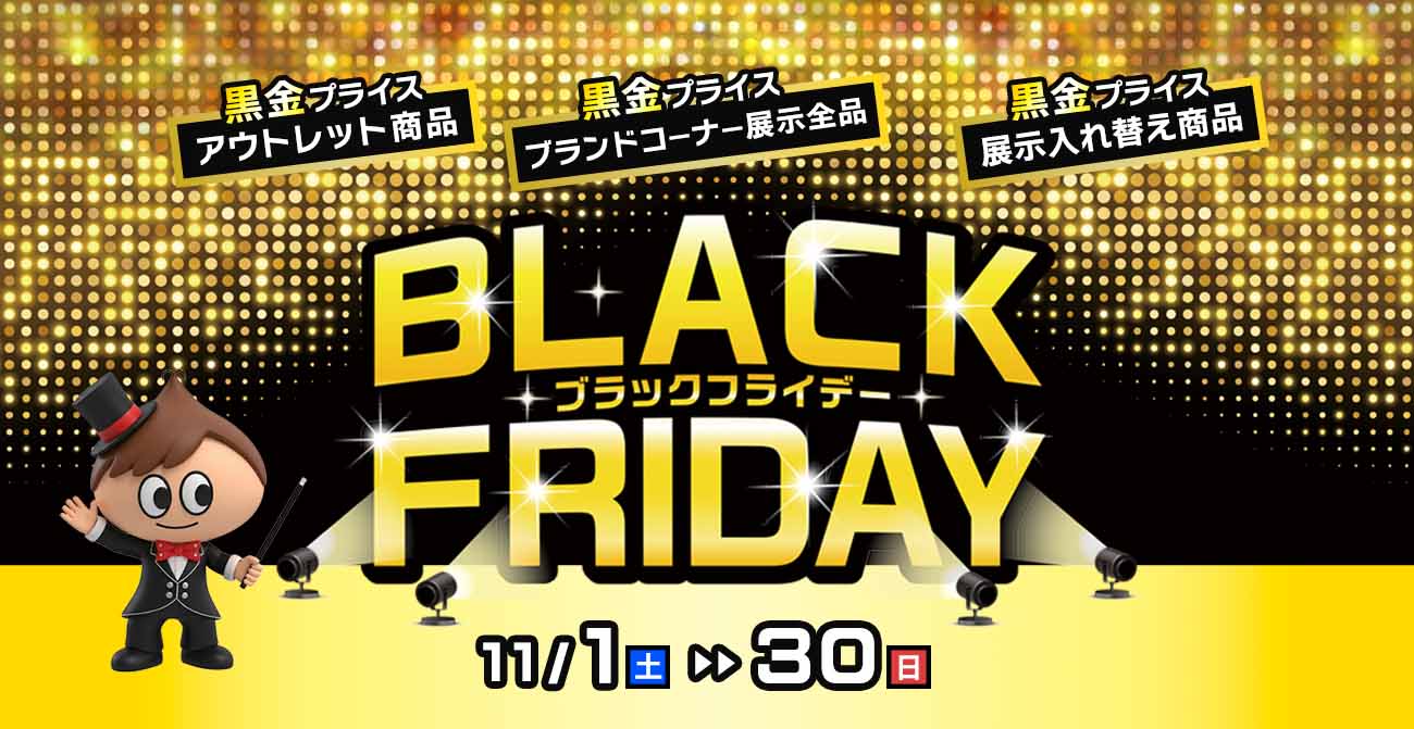 いい家具。いい時間。欲しいが見つかる BLACK FRIDAY SALE
