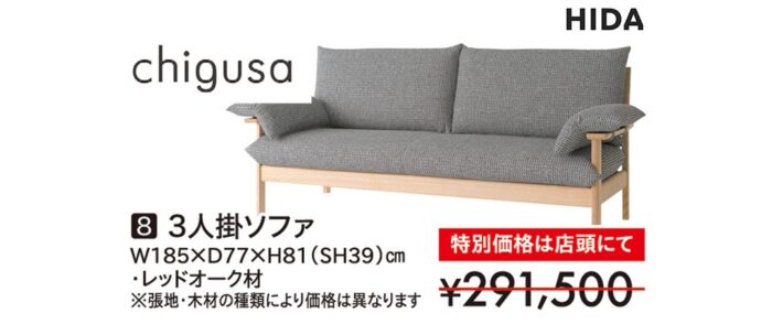 【飛騨産業】chigusa