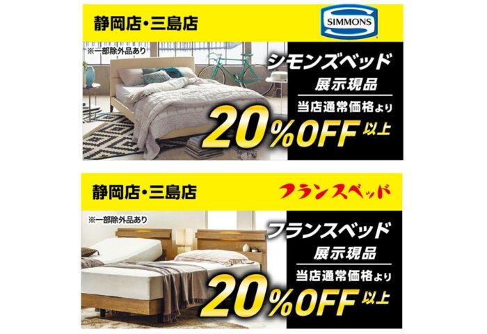【静岡店・三島店】シモンズベッド・フランスベッド当店通常価格より20%OFF以上
