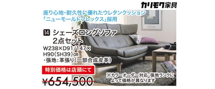 【カリモク家具】シェーズロングソファ2点セット