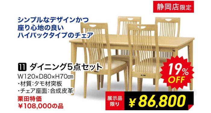 ダイニング5点セット