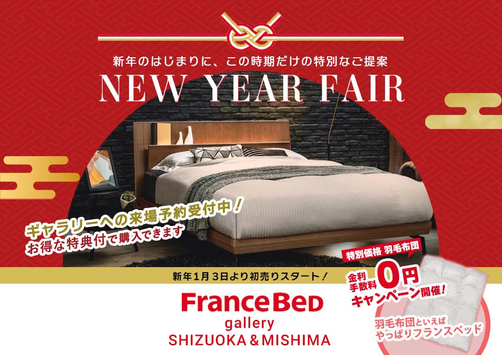 Francebed フランスベッドギャラリー静岡＆三島