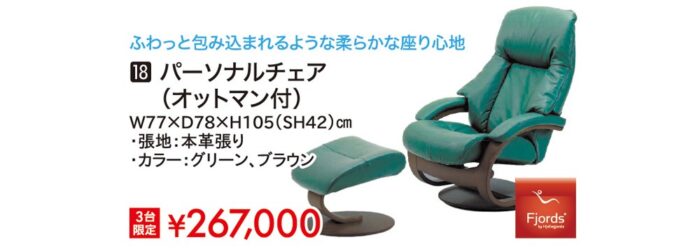 【フィヨルド】パーソナルチェア（オットマン付き）