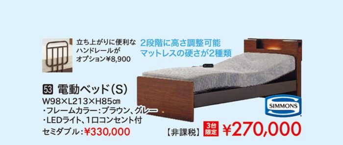 電動ベッドS