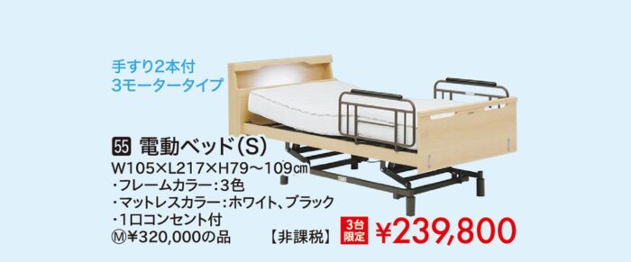 電動ベッドS
