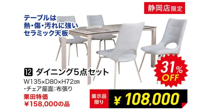 ダイニング5点セット