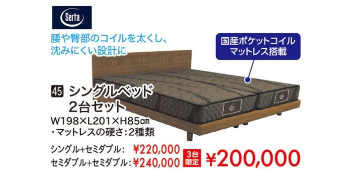 【サータ】シングルベッド2台セット