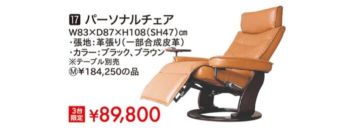 パーソナルチェア