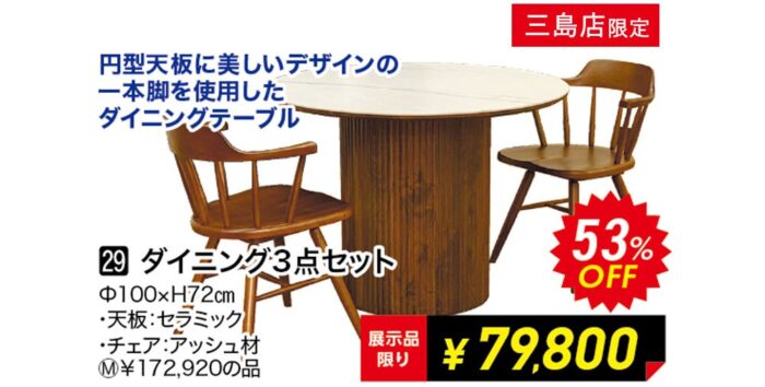 【三島店】ダイニング3点セット