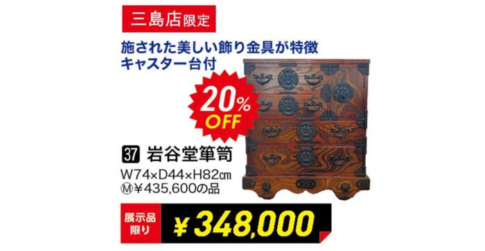 【三島店】岩谷堂箪笥