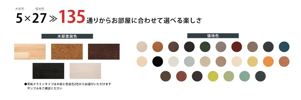 135通りからお部屋に合わせて選べる楽しさ