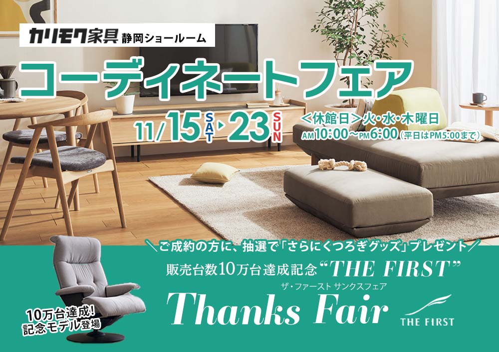 カリモク静岡ショールーム カリモクコーディネートフェア