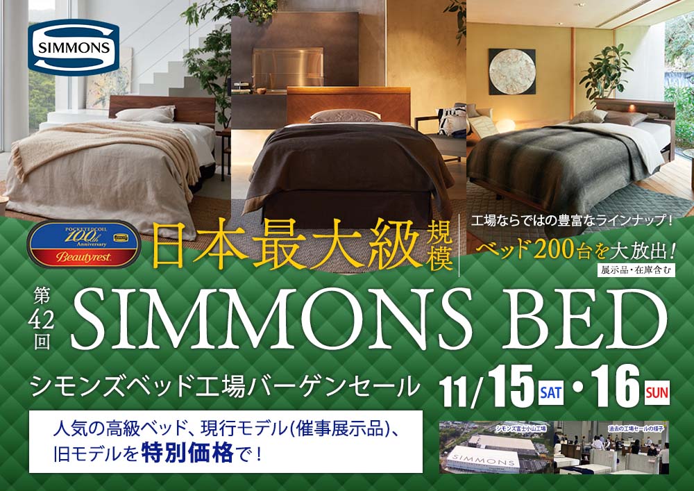 日本最大級規模！第42回 シモンズベッド工場バーゲンセール