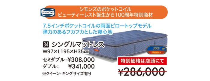 【シモンズ】シモンズのポケットコイルビューティレスト誕生から100周年特別商材