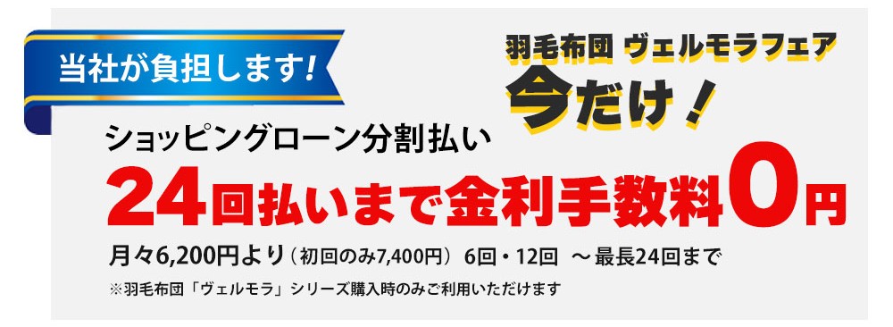 羽毛布団金利手数料0円キャンペーン