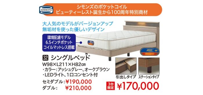 【シモンズ】シモンズのポケットコイルビューティレスト誕生から100周年特別商材