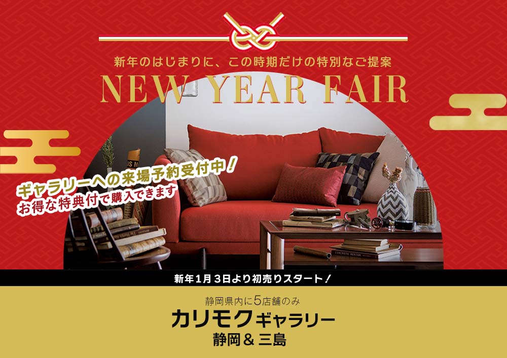 Karimoku カリモクギャラリー静岡＆三島