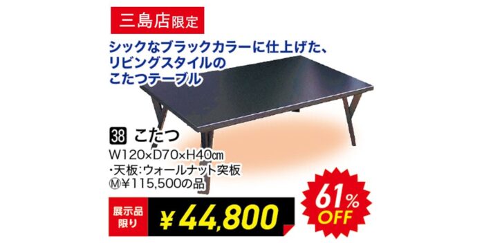 【三島店】こたつ