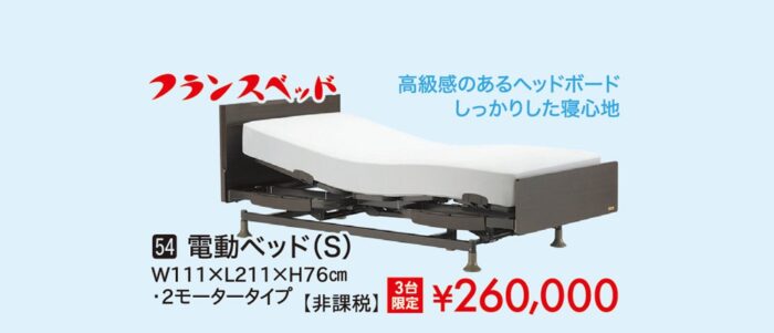 【フランスベッド】電動ベッドS