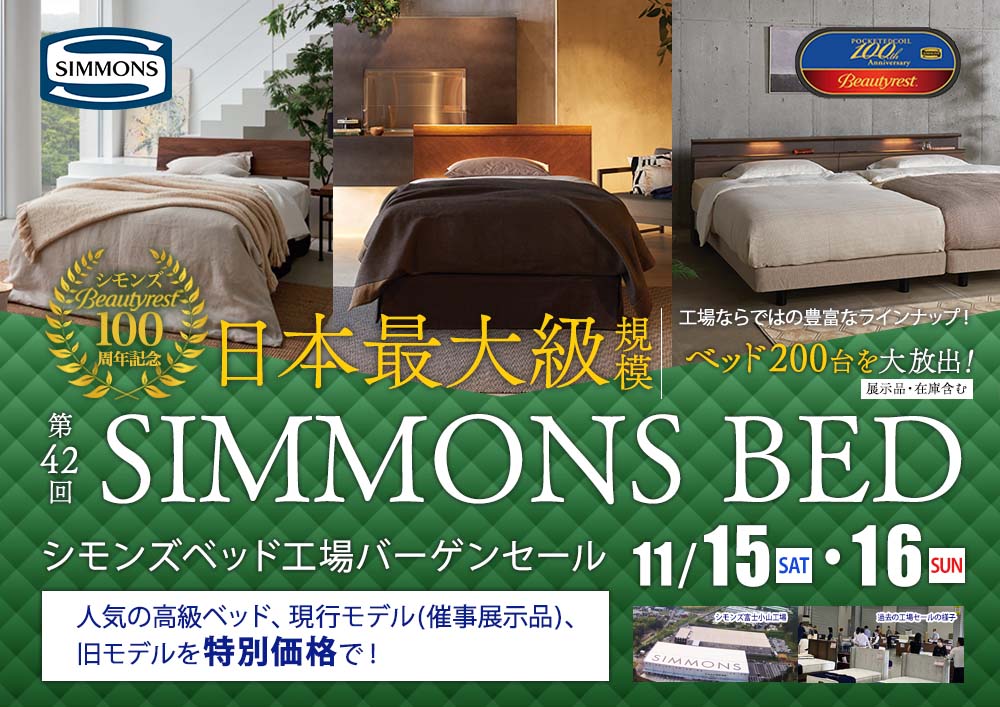 日本最大級規模！第42回 シモンズベッド工場バーゲンセール