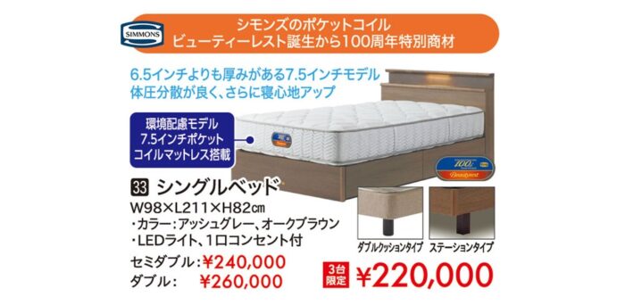 【シモンズ】シモンズのポケットコイルビューティレスト誕生から100周年特別商材