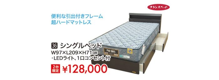 【フランスベッド】シングルベッド