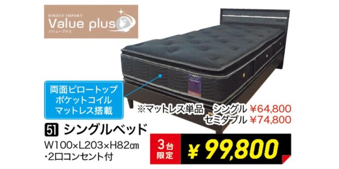 【バリュープラス】シングルベッド