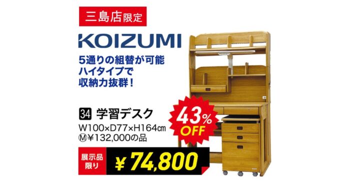 【三島店】コイズミ 学習デスク