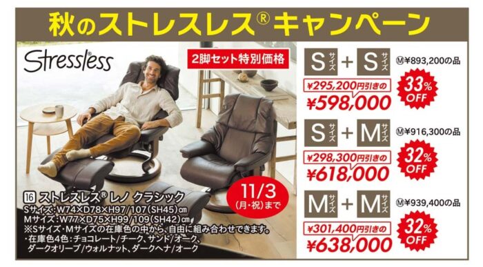 秋のストレスレス®キャンペーン