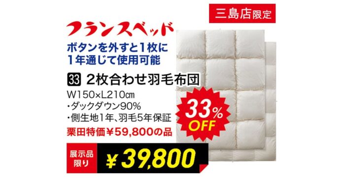 2枚合わせ羽毛布団