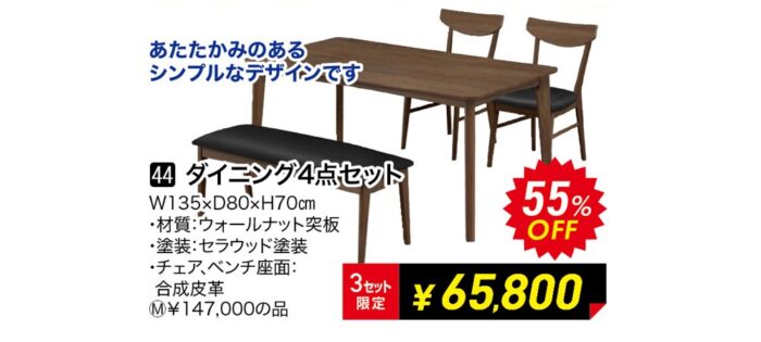 ダイニング4点セット