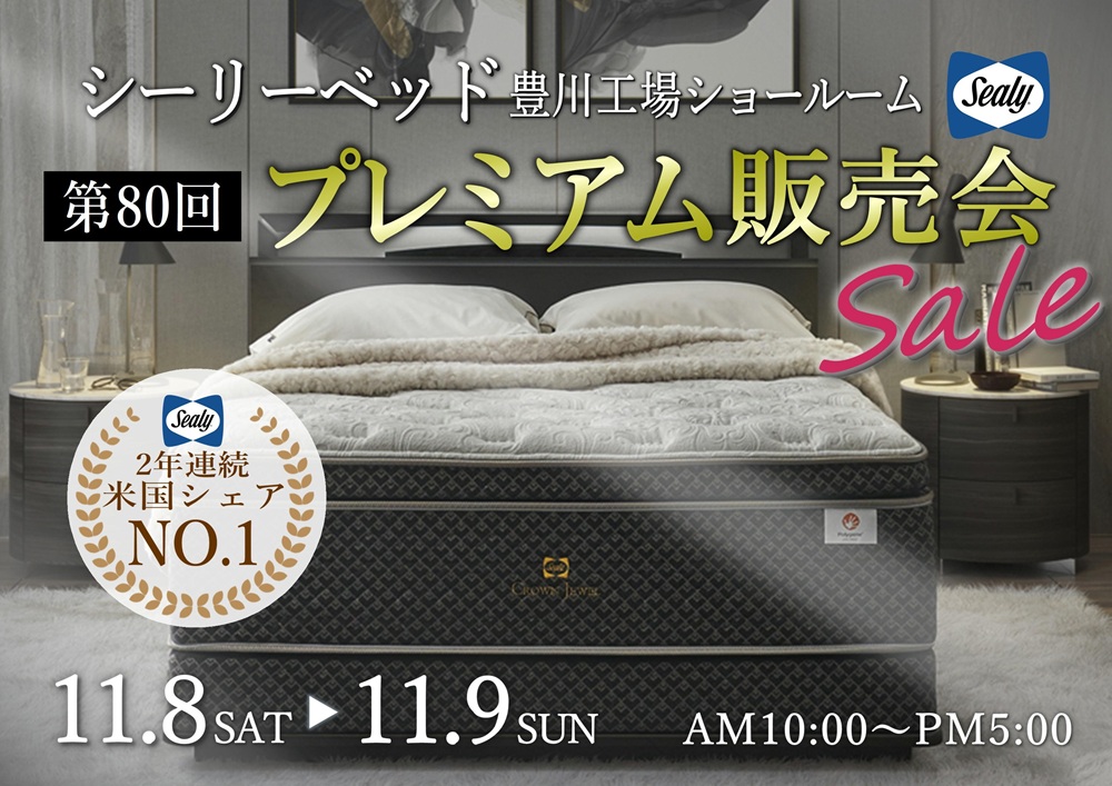 シーリーベッド豊川工場ショールーム  第80回プレミアム販売会